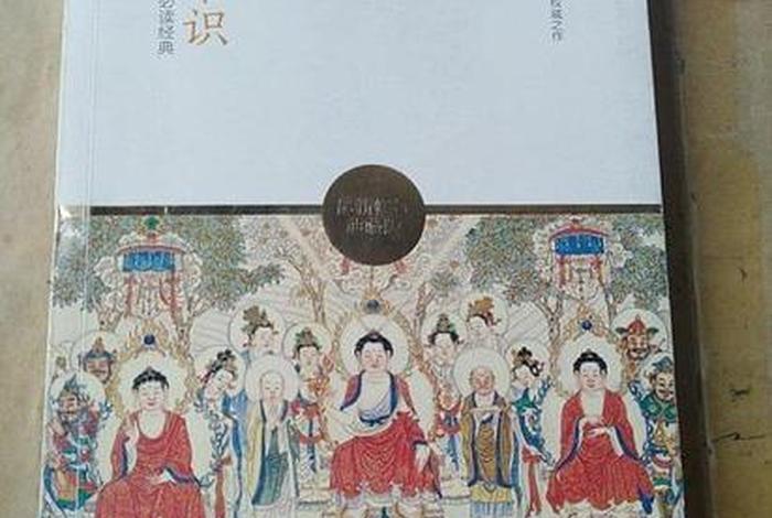 有趣的佛学常识书、有趣的佛学常识书籍