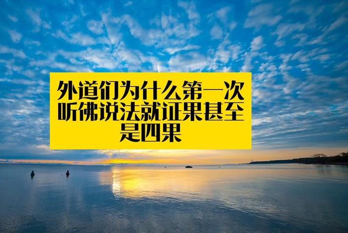 果卿居士是附佛外道吗 果卿居士讲的是真的吗