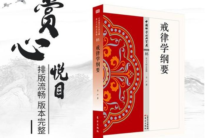 佛学戒律学常识图片大全高清，佛教戒律书有哪些