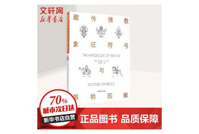 藏传佛教象征符号与器物图解pdf 藏传佛教象征符号与器物图解电子书