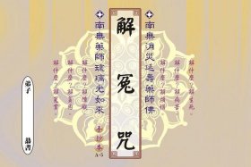 冤亲债主最想听的佛号 - 冤亲债主念哪部佛经化解的快