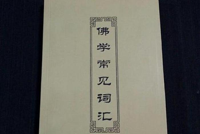 佛学常见词汇；佛学常见词汇一书版本