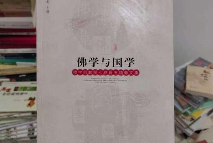 国学与佛学的区别与联系 - 国学与佛学的区别与联系是什么