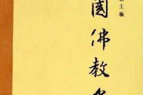 佛教史的书、佛教史在线阅读