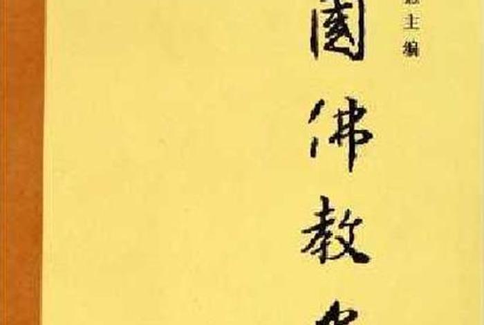 佛教史的书、佛教史在线阅读