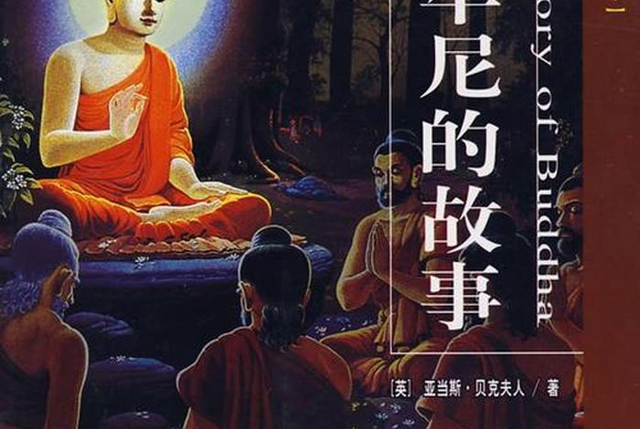 释迦摩尼诞生的故事 - 释迦摩尼诞生的故事有哪些