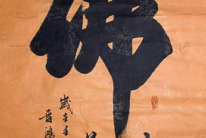 书法佛教知识大全集视频 - 佛教书法艺术