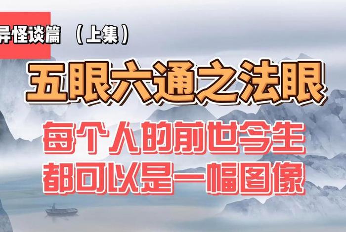 佛家讲的五眼六通 佛教讲的五眼六通