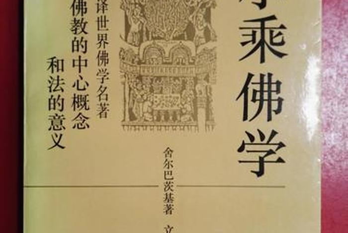 小乘佛法简介（小乘佛法的经典）