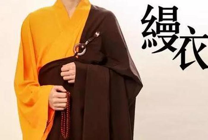 佛教缦衣穿法口诀；怎么穿曼衣佛教