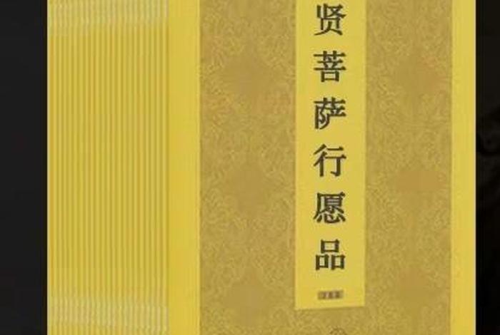 普贤行愿品的意思是什么、普贤行愿品的释义