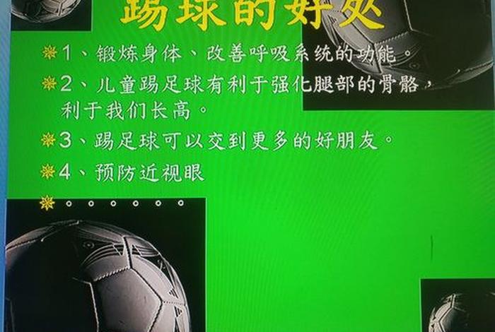 足球教会；足球教会了我们什么
