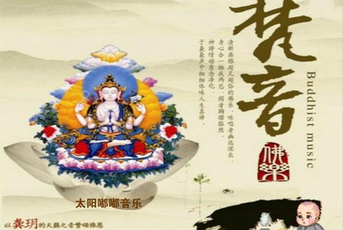 佛教梵音歌曲大全播放、佛教梵音纯音乐