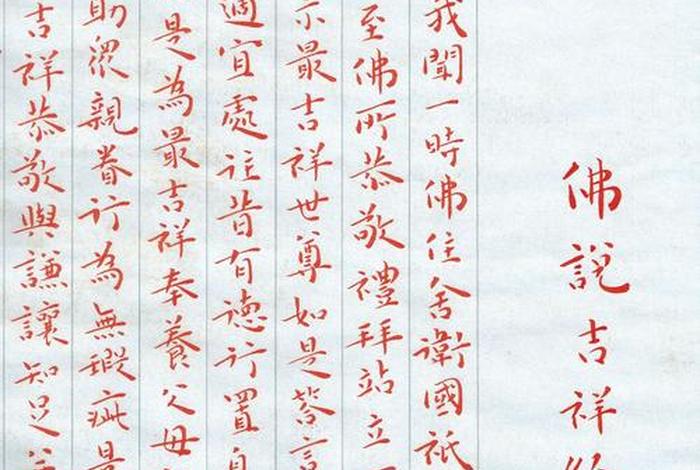 吉祥佛经经文，佛说吉祥经的寓意
