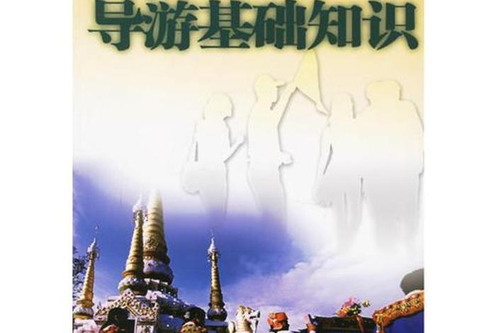 导游基础知识教材 - 导游基础知识教材第七版
