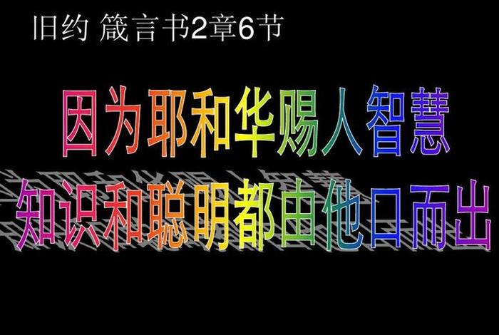 聪明智慧经文 - 聪明智慧经文全文