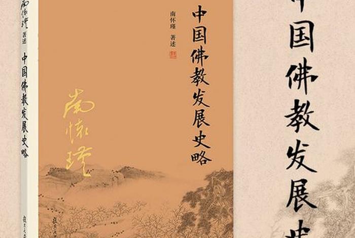 了解佛教发展历史的书籍，介绍佛教历史的书