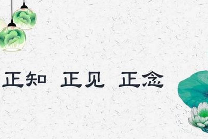 什么是正知正见正念 正知与正念有什么差别？为什么要有正知正念？