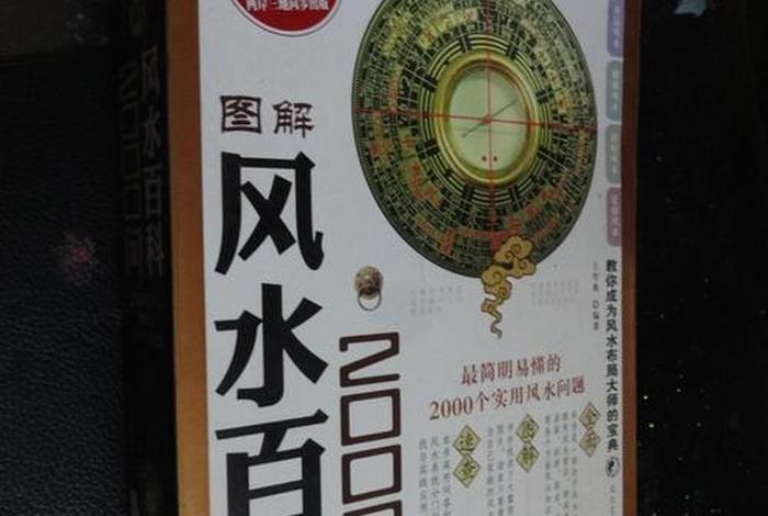 风水知识一千讲在线阅读 - 风水知识书