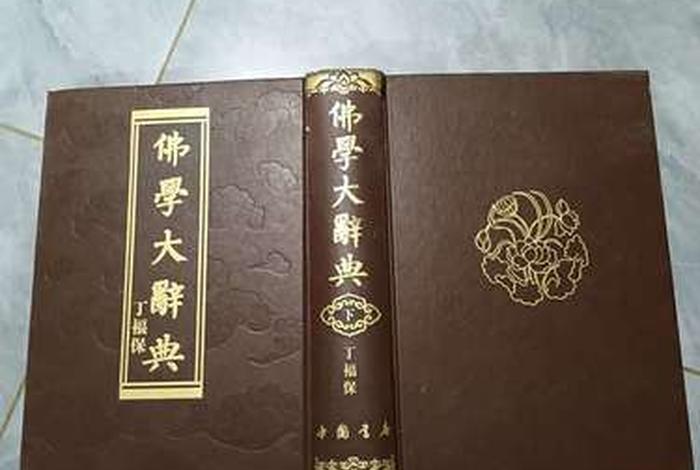 佛学（佛学大辞典）