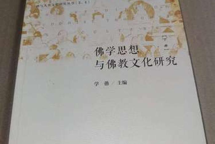 佛学对科学研究的看法；佛教对科学的看法