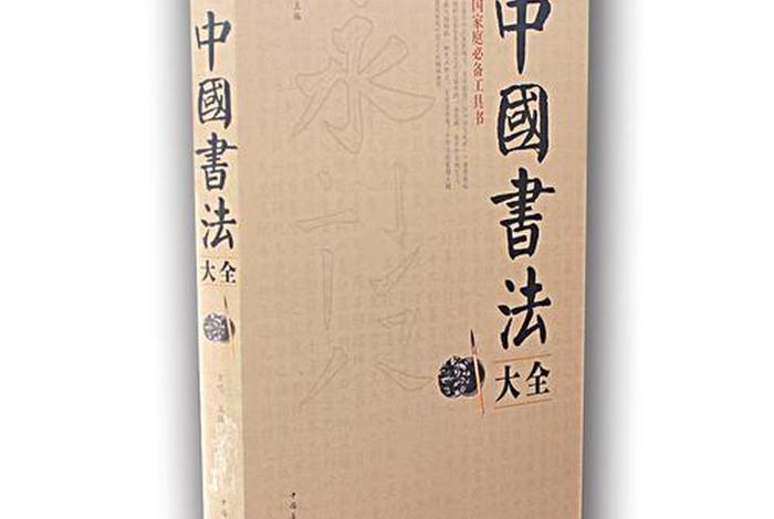 书法知识大全书籍，书法知识大全书籍图片