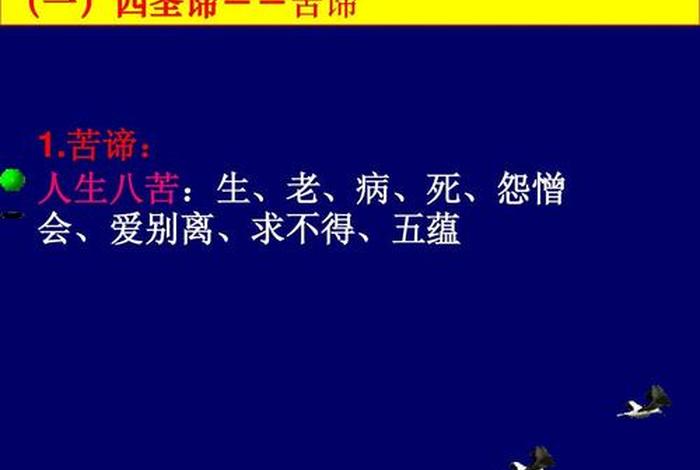 佛教四谛最基本的是苦谛；佛教4谛是什么