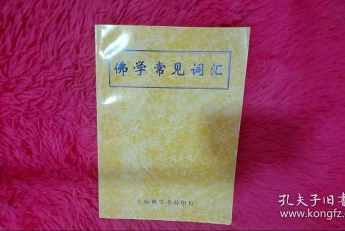 佛学常见词汇书籍；佛学常用词汇解释词典