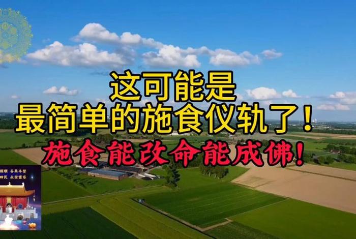 佛教施食的正确方法；佛教施食的正确方法是什么