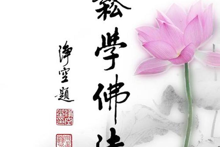 佛教是一门学问、佛教是一门教育