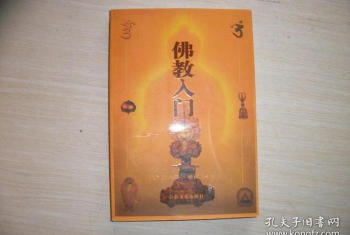 佛教初学者教学 - 佛教入门教程