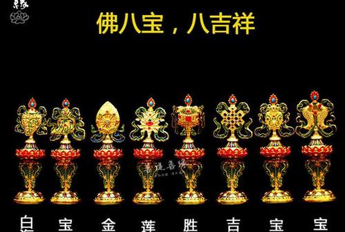 佛教八吉祥知识有哪些（佛教八吉祥怎么摆放）