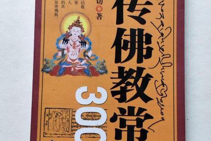 藏传佛教小知识有哪些书（藏传佛教相关知识）