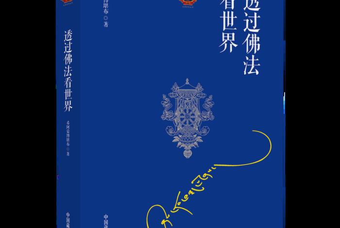 佛教是如何看待世界的 - 佛教 怎么看待世界