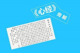 佛法-读懂《心经》的经题,也就算是正式入门佛门了、讲解佛经《心经》