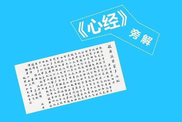 佛法-读懂《心经》的经题,也就算是正式入门佛门了、讲解佛经《心经》