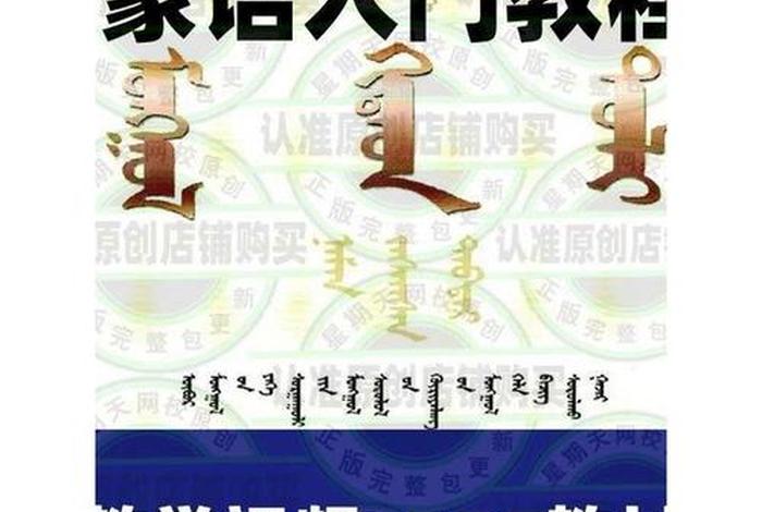 蒙文的基础知识教学 - 蒙文教程