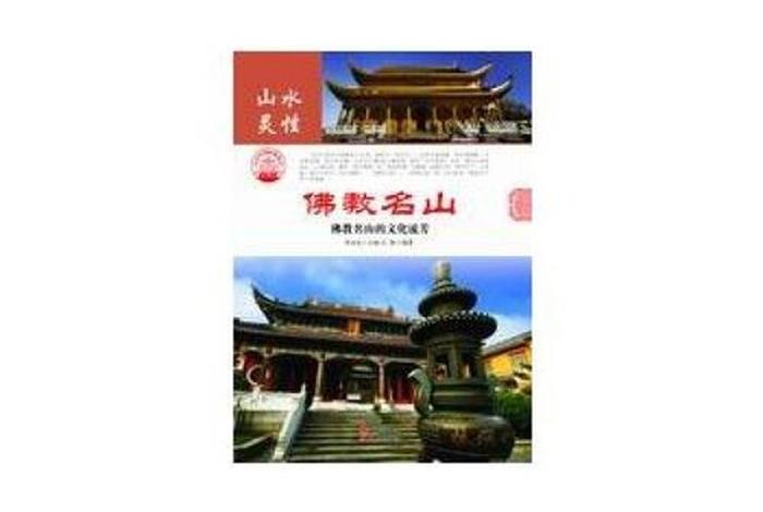 四大佛教名山相关知识点总结 四大佛教名山比较