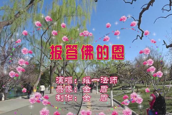 如何报答佛恩（报答佛恩简谱）