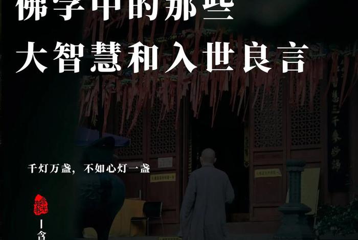 佛学顿悟大智慧 佛学的大智慧