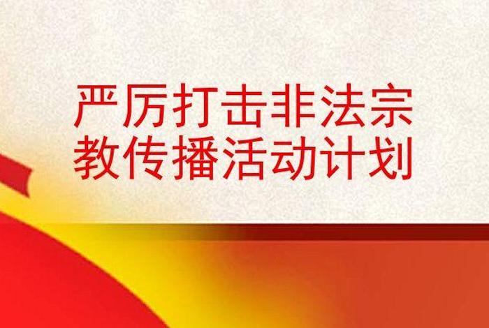 私人能传播佛教文化吗、非法传播佛教