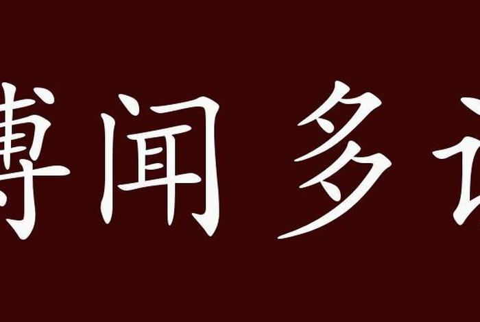最广博的学识的成语；学识最广 的成语