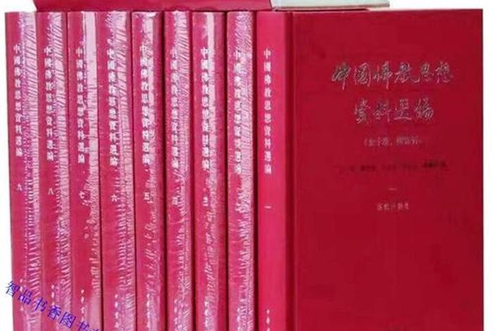 中国佛教思想资料选编 - 中国佛教思想资料选编目录