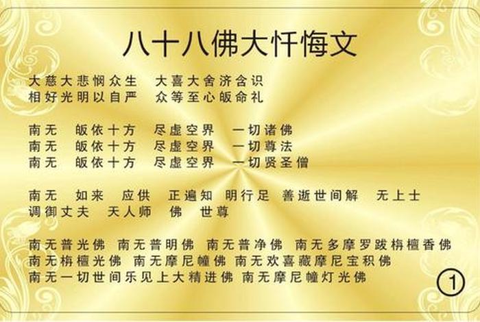 佛教忏悔108罪是什么 88位佛忏悔文