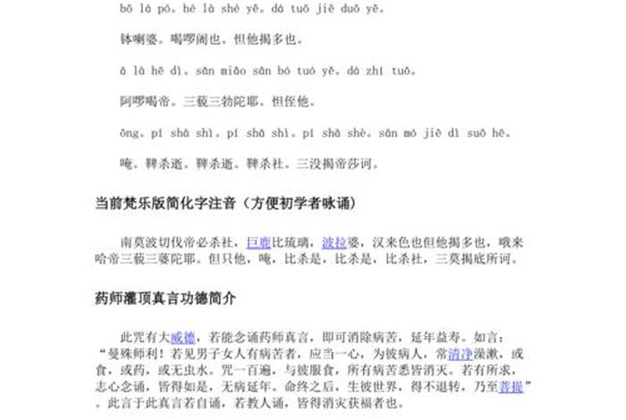佛教药师经全文拼音版、药师经读诵完整拼音版