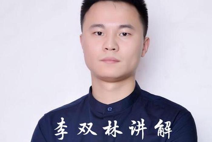 李双林易学 - 李双林易学视频