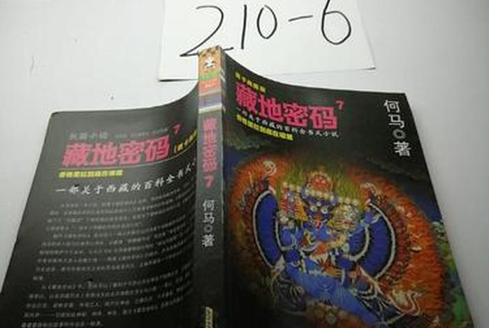 藏地密码讲的什么 - 藏地密码讲的什么内容