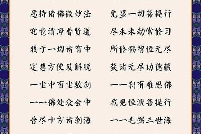 佛教普贤行愿品（佛教普贤行愿品解释）