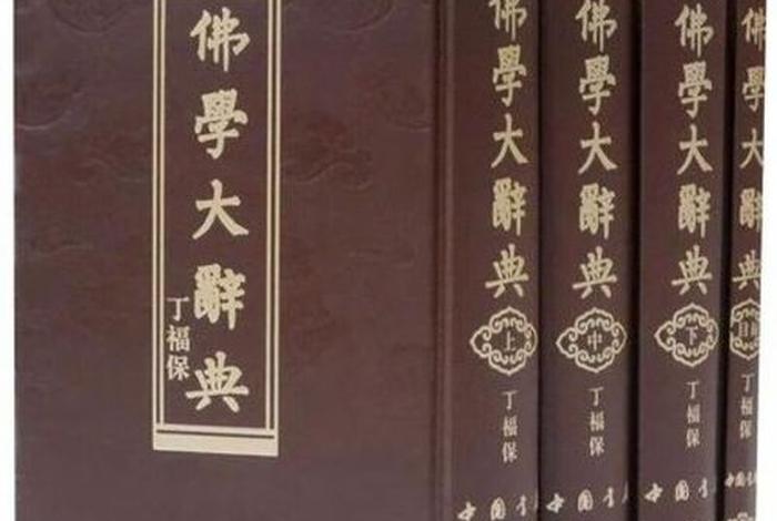 佛教大辞典官方下载（佛教大辞典最新版本）
