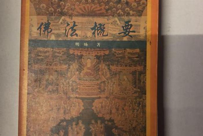 净界法师佛法概要视频 净界法师讲佛法概要视频